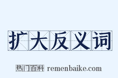 扩大反义词是什么意思的图片